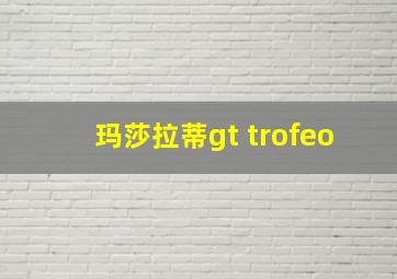 玛莎拉蒂gt trofeo